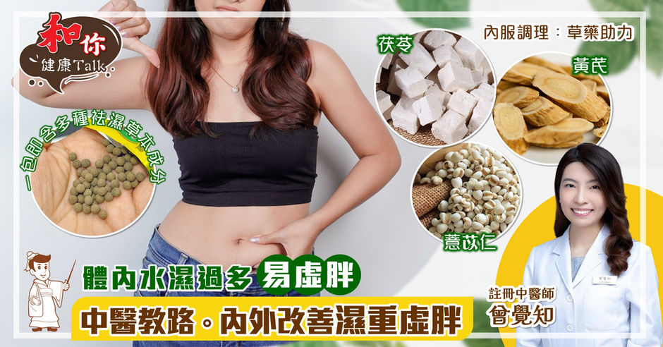 和你健康TALK【中醫師教路。內外改善濕重虛肥】