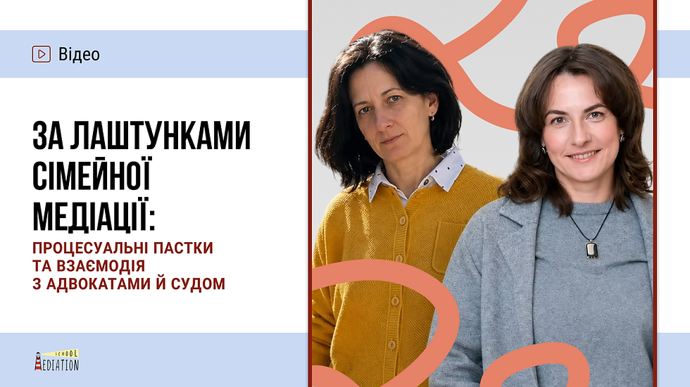 За лаштунками сімейної медіації: процесуальні пастки та взаємодія з адвокатами й судом