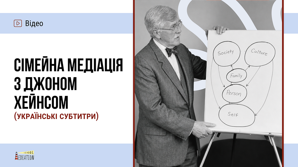Сімейна медіація з Джоном Хейнсом (українські субтитри)
