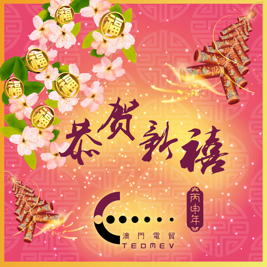 澳門電貿-新年電子賀卡2