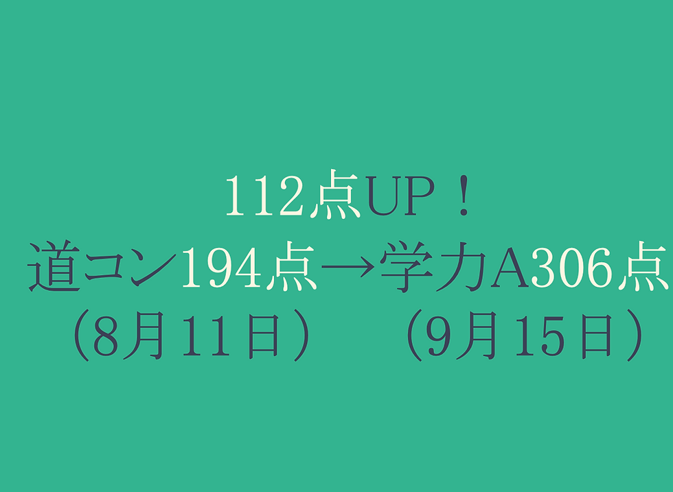 道コン194点→学力A306点の急成長！！