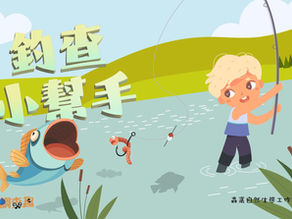 野孩調查趣:釣查小幫手