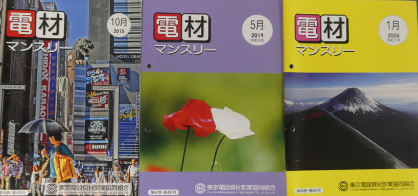電材マンスリー写真.png
