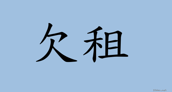 巨额欠租何去何从？《合理驱逐》法案引抗议多人遭逮捕