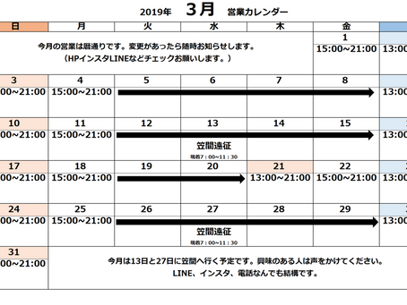 3月の営業スケジュール