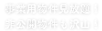 PC-事業用物件見放題.png