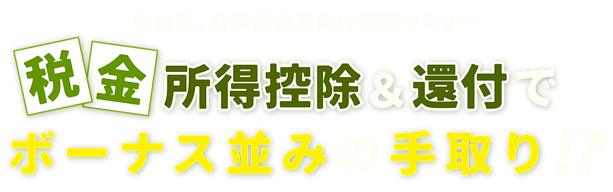 節税セミナーFV1201更新.png