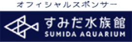 すみだ水族館.jpg