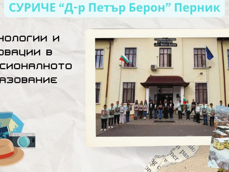 Представяне на СУРИЧЕ "Д-р Петър Берон" в регионалната инициатива "Добри практики в професионалното образование и обучение"