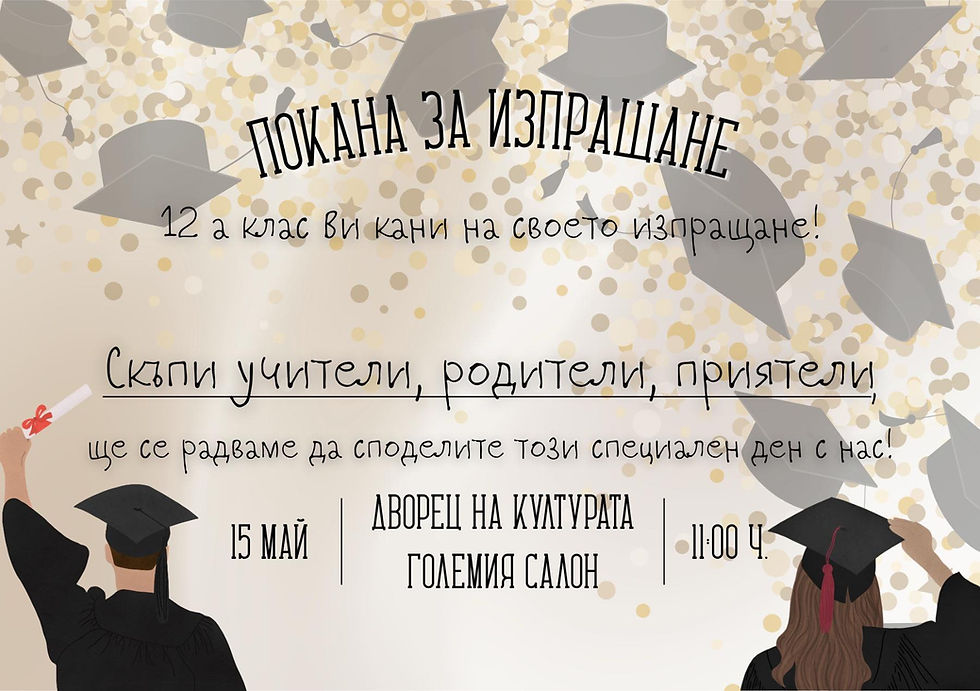 Покана за изпращане