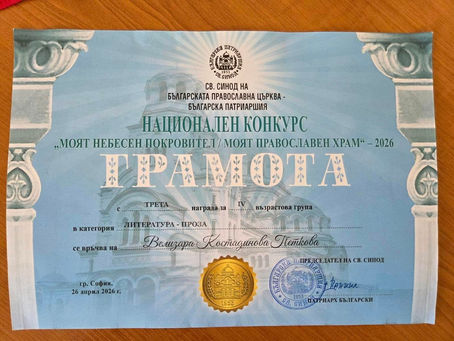 “Моят небесен покровител / Моят православен храм”