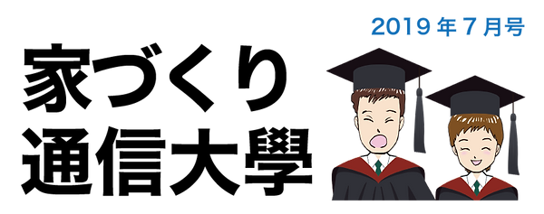 家づくり通信大学-01.png