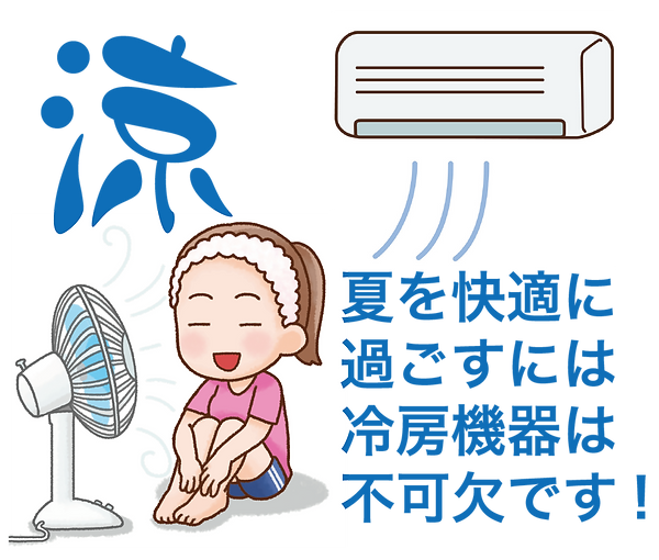 冷房機器は不可欠-01.png