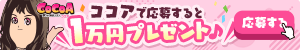 求人ココア
