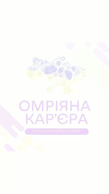 Знайди себе. Побудуй майбутнє. Повір у власні сили!