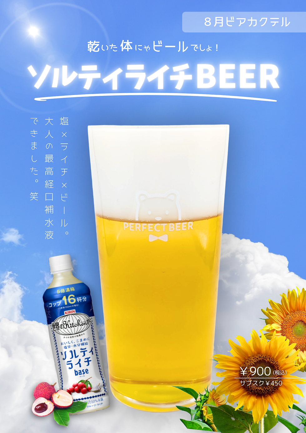PERFECT BEERの8月限定ビアカクテル！ソルティライチビールが新登場！