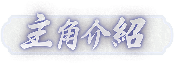 主角介紹03.png