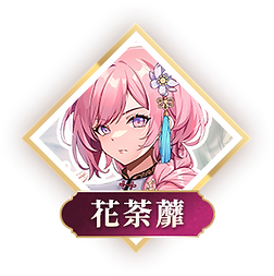 06花荼蘼_按鈕ZH.png