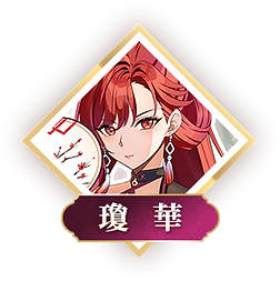 08瓊華_按鈕ZH.png