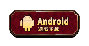 按鈕-android-zh.gif