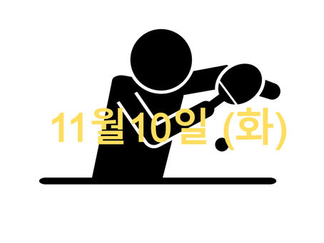 11월10일 (화) 오늘의 수업