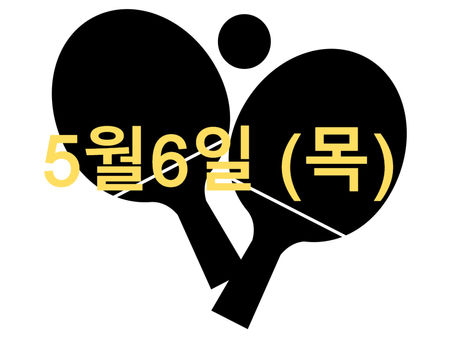 05월06일(목) 오늘의 수업