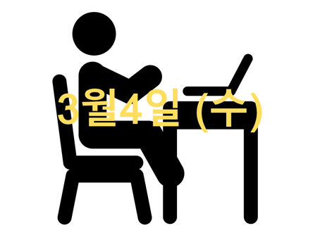 3월4일(목) 오늘의 수업
