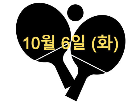 10월6일 (화) 오늘의 수업