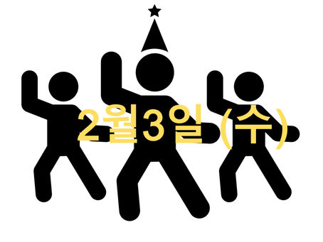 2월3일 (수) 오늘의 수업