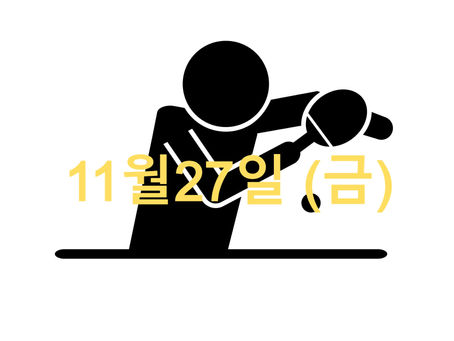 11월27일 (금) 오늘의 수업