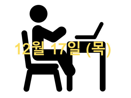 12월17일 (목) 오늘의 수업