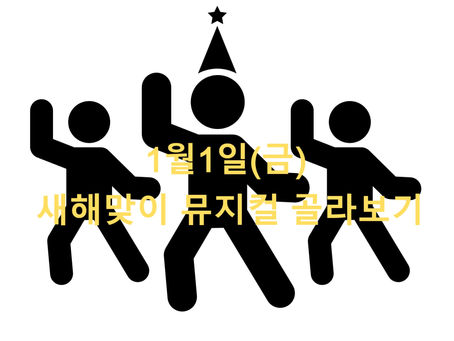 1월1일(금) 새해 맞이 뮤지컬 골라보기