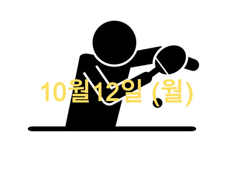 10월12일 (월) 오늘의 수업