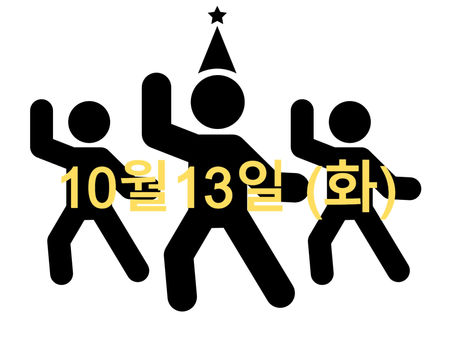 10월13일(화) 오늘의 수업