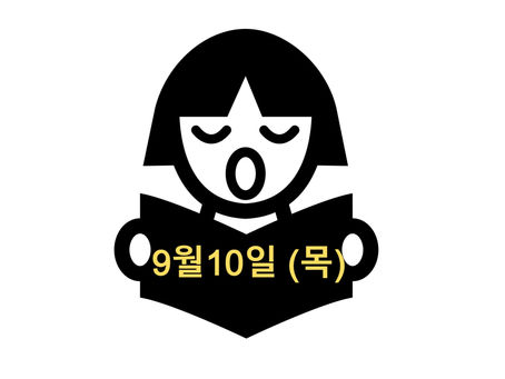 9월10일 (목) 오늘의 수업