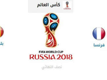 شاهد مباراة بلجيكا وفرنسا بث مباشر كأس العالم