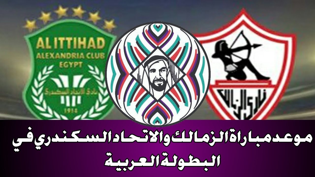 الزمالك فى مواجهة نارية غدا مع زعيم الثغر بالبطولة العربية