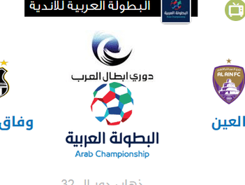 بث مباشر مباراة العين ووفاق رياضي سطيف 31-7-2018 البطولة العربية للاندية