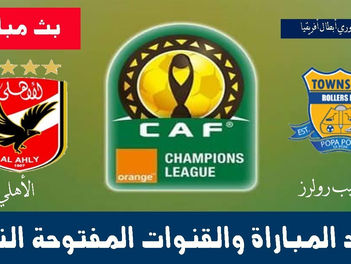 مشاهدة مباراة الأهلي وتاونشيب رولرز بث مباشر 28-7-2018 دوري ابطال افريقيا