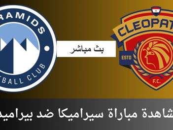 بث مباشر مباراة سيراميكا و بيراميدز اليوم 28-12-2023 فى كأس السوبر المصري 3م