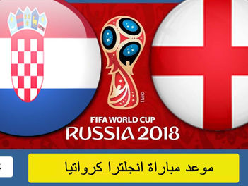 الان: بث حي كابتن مصر كرواتيا وانجلترا مباشر