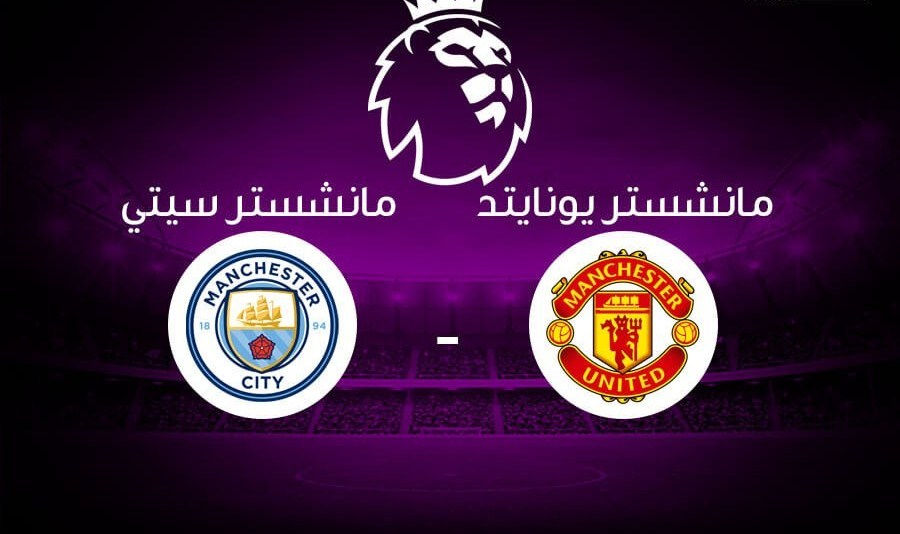 بث مباشر مباراة مانشستر سيتي و مانشستر يونايتد 7-12-2019  في الدوري الانجليزي 7.30م