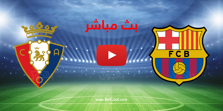 بث مباشر مباراة برشلونة ضد اوساسونا 06-03-2021 في الدوري الاسباني 10م