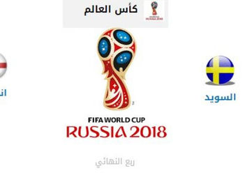 عاجل كابتن مصر بث مباشر السويد وانجلترا اليوم