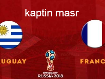 الآن بث حي كابتن مصر مباراة فرنسا وأوروجواي مباشر