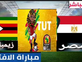 بث مباشر افتتاح كاس امم افريقيا مباراة مصر وزيمبابوي 21-6-2019 يوتيوب كاس امم افريقيا 9م