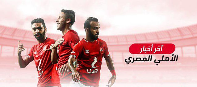 تعرف على القائمة الرسمية للاهلى لمواجهة الاتحاد السكندرى