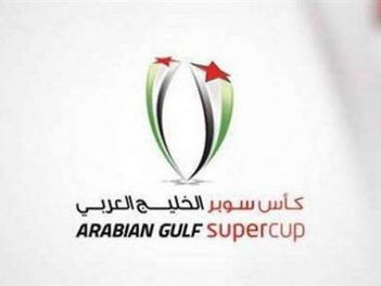 تأجيل : المؤتمر الصحافي الخاص بمباراة كأس سوبر الخليج العربي