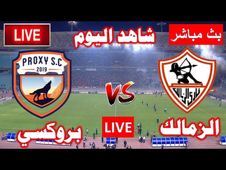 بث مباشر مباراة الزمالك و بروكسي اليوم 18-07-2024 فى كاس مصر 7م