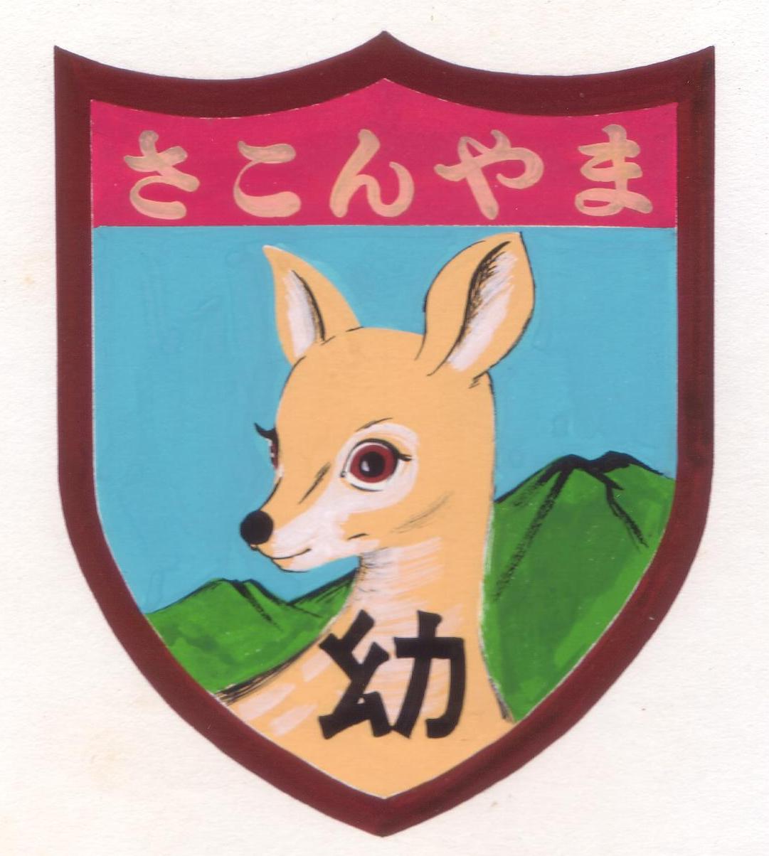 左近山幼稚園 SAKONYAMA KINDERGARTEN | 横浜市旭区｜二俣川東戸塚鶴ヶ峰